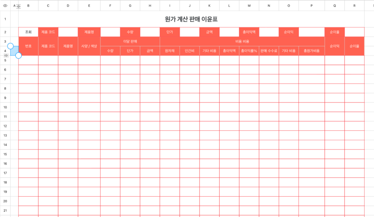 원가 계산 판매 이윤표